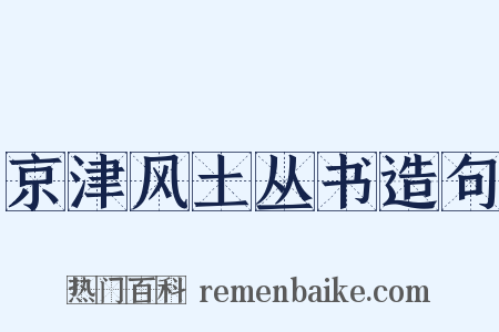 京津风土丛书造句是什么意思的图片